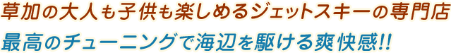 草加の大人も子供も楽しめるジェットスキーの専門店 最高のチューニングで海辺を駆ける爽快感！！